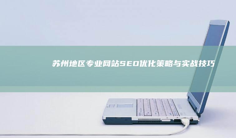 苏州地区专业网站SEO优化策略与实战技巧