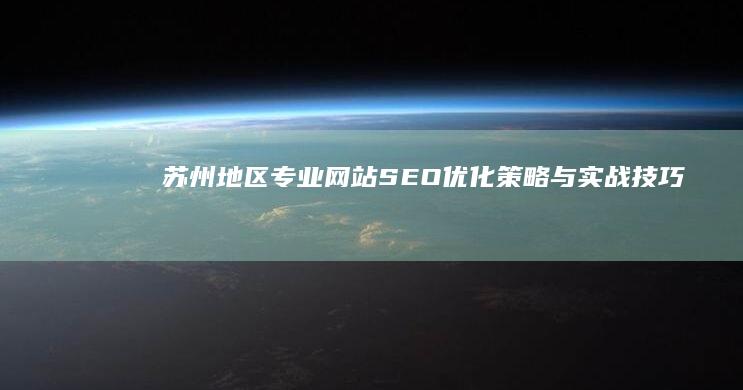 苏州地区专业网站SEO优化策略与实战技巧